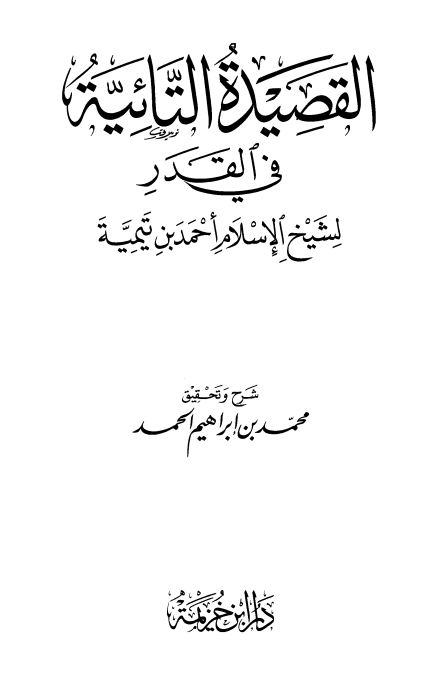 شرح التائية في القدر